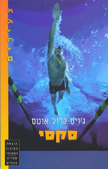 עטיפת הספר סקסי | ג'ויס קרול אוטס