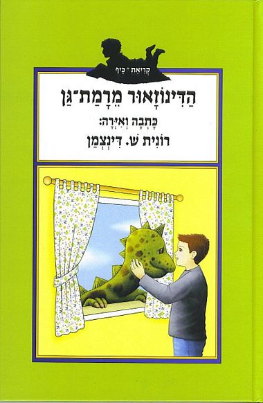 עטיפת הספר הדינוזאור מרמת גן | רונית ש. דינצמן