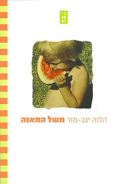 עטיפת הספר משל התאנה | הלנה יגב-מור