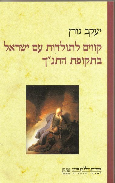 עטיפת הספר קווים לתולדות עם ישראל בתקופת התנ"ך | יעקב גורן