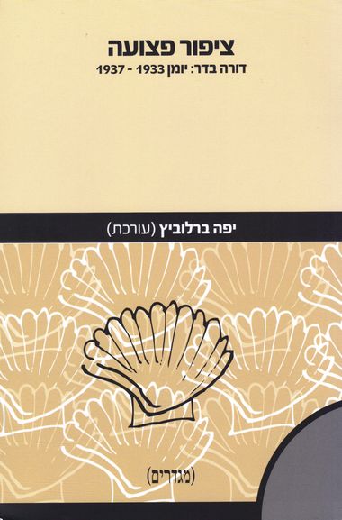 עטיפת הספר ציפור פצועה: דורה בדר - יומן 1937-1933 | דורה בדר