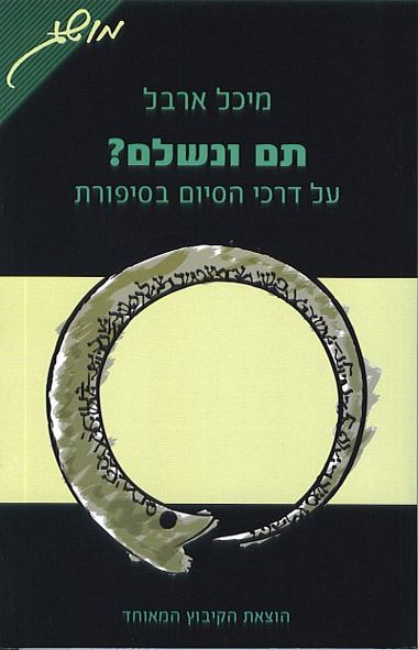 עטיפת הספר תם ונשלם? על דרכי הסיום בסיפורת | מיכל ארבל