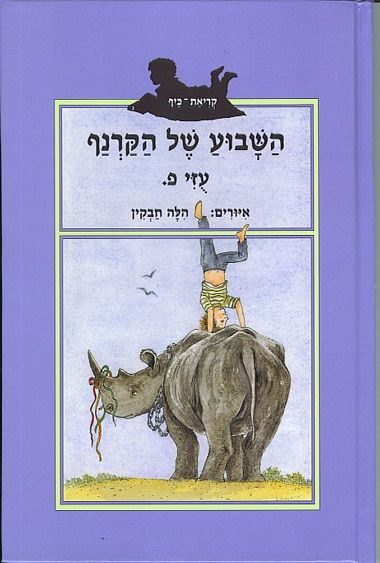 עטיפת הספר השבוע של הקרנף | עוזי פליטמן