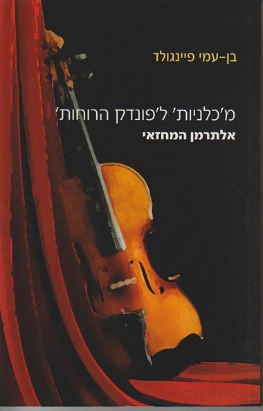 עטיפת הספר מ'כלניות' ל'פונדק הרוחות' - אלתרמן המחזאי | בן-עמי פיינגולד