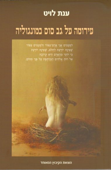 עטיפת הספר עירומה על גב סוס במונגוליה | ענת לויט