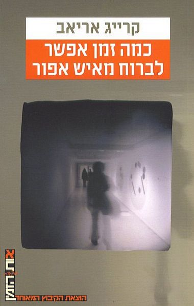 עטיפת הספר כמה זמן אפשר לברוח מאיש אפור | אריאב קרייג