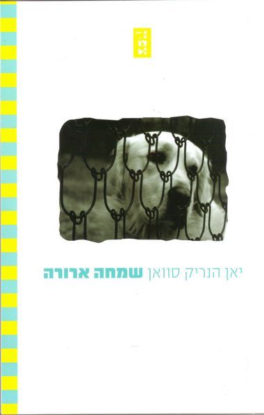 עטיפת הספר שמחה ארורה | יאן הנריק סוואן