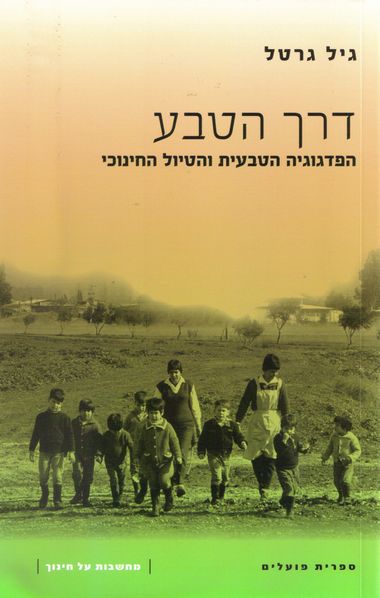 עטיפת הספר דרך הטבע: הפדגוגיה הטבעית והטיול החינוכי | גיל גרטל