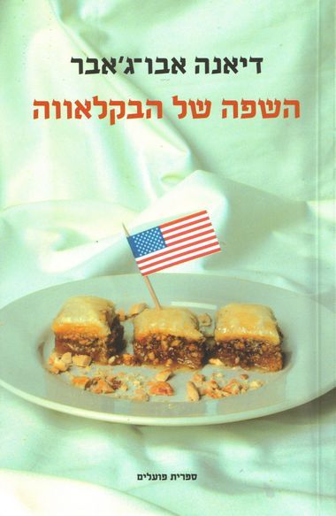 עטיפת הספר השפה של הבקלאווה | דיאנה אבו-ג'עבר