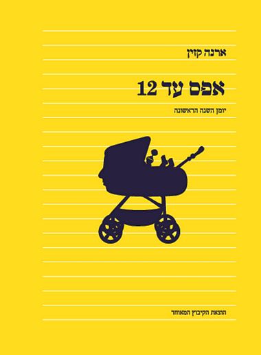 עטיפת הספר אפס עד 12 | ארנה קזין