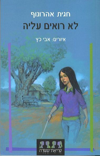 עטיפת הספר לא רואים עליה | חגית אהרונוף