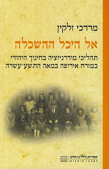 עטיפת הספר אל היכל ההשכלה: תהליכי מודרניזציה בחינוך היהודי במזרח אירופה במאה התשע-עשרה | מרדכי זל
