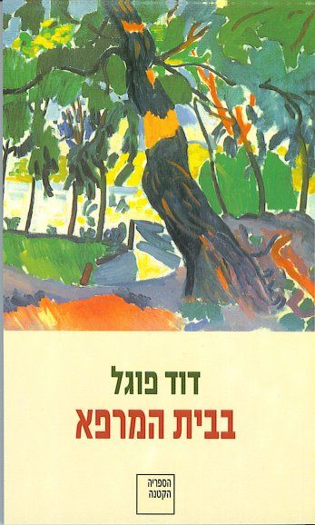 עטיפת הספר בבית המרפא | דוד פוגל
