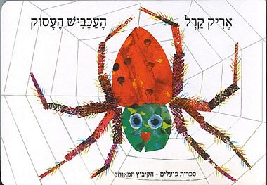 עטיפת הספר העכביש העסוק (דפי קרטון) | אריק קרל