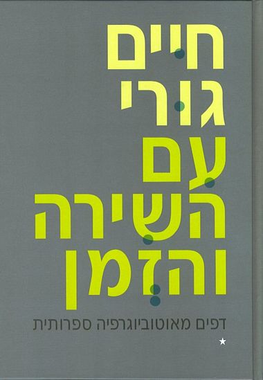 עטיפת הספר עם השירה והזמן: דפים מאוטוביוגרפיה ספרותית, כרך ב | חיים גורי
