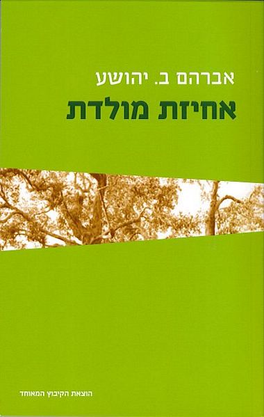 עטיפת הספר אחיזת מולדת | אברהם ב. יהושע