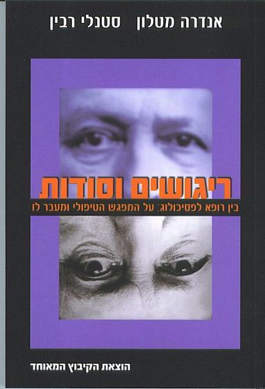 עטיפת הספר ריגושים וסודות: בין רופא לפסיכולוג - על המפגש הטיפולי ומעבר לו | אנדרה מטלון, סטנלי רב