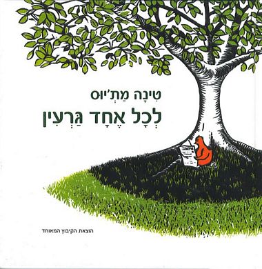 עטיפת הספר לכל אחד גרעין | טינה מתיאוס