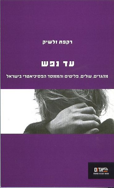 עטיפת הספר עד נפש: מהגרים, עולים, פליטים והממסד הפסיכיאטרי בישראל | רקפת זלשיק