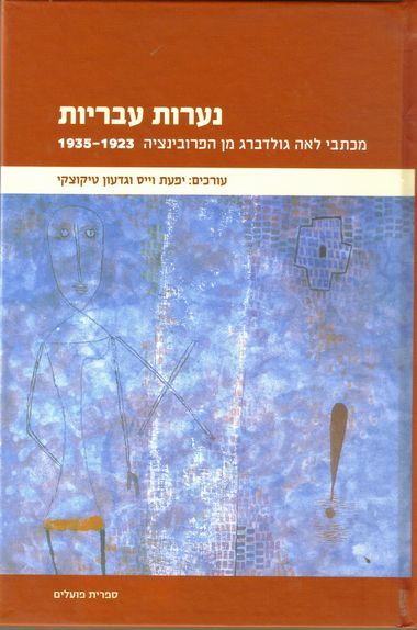 עטיפת הספר נערות עבריות: מכתבי לאה גולדברג מן הפרובינציה 1935-1923 | לאה גולדברג