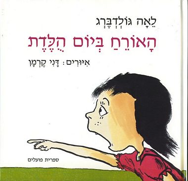 עטיפת הספר האורח ביום הולדת | לאה גולדברג