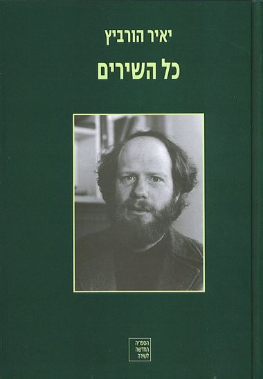 עטיפת הספר יאיר הוּרביץ | כל השירים | יאיר הוּרביץ
