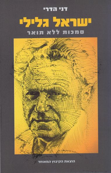 עטיפת הספר ישראל גלילי - סמכות ללא תואר - ביוגרפיה | דני הדרי