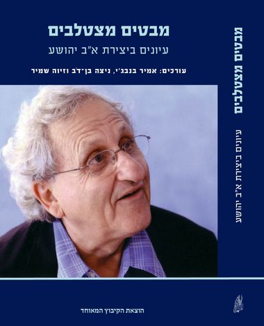 עטיפת הספר מבטים מצטלבים: עיונים ביצירת א.ב. יהושע | אמיר בנבג'י, ניצה בן-דב, זיוה שמיר (עורכים)