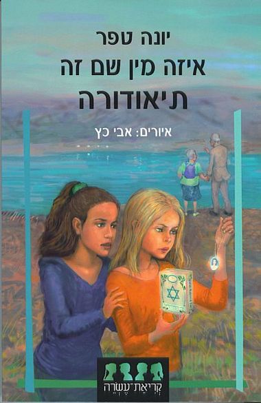 עטיפת הספר איזה מן שם זה תיאודורה | יונה טפר