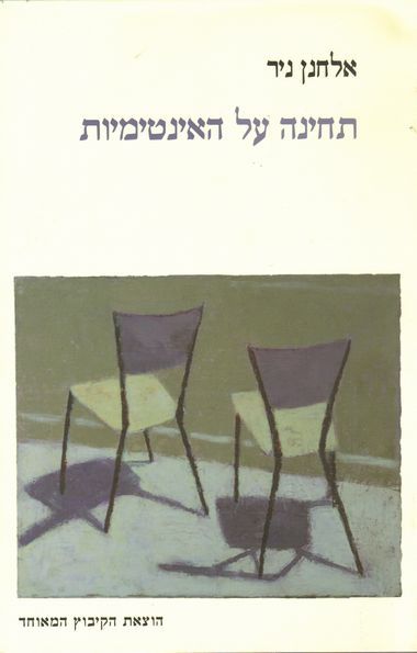 עטיפת הספר תחינה על האינטימיות | אלחנן ניר