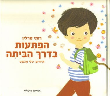 עטיפת הספר הפתעות בדרך הביתה | רותי סרלין
