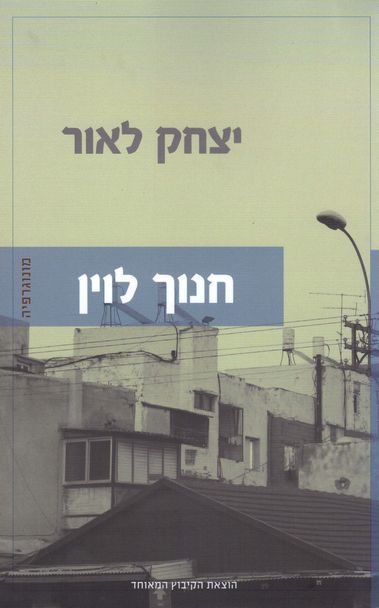 עטיפת הספר חנוך לוין: מונוגרפיה | יצחק לאור