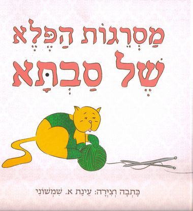 עטיפת הספר מסרגות הפלא של סבתא | עינת שמשוני