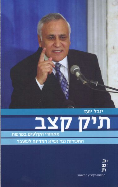 עטיפת הספר תיק קצב: מאחורי הקלעים בפרשת החשדות נגד נשיא המדינה לשעבר | יובל יועז