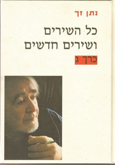 עטיפת הספר נתן זך | כל השירים ושירים חדשים ג | נתן זך