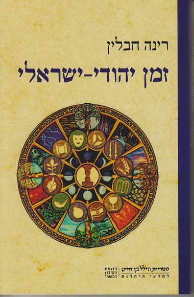 עטיפת הספר זמן יהודי-ישראלי: חג ומועד כמפתח לשיח זהות | רינה חבלין