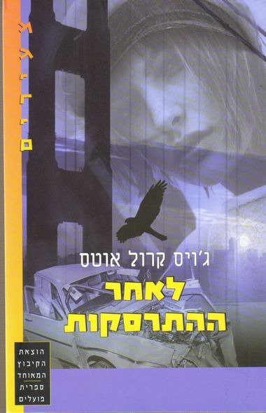 עטיפת הספר לאחר ההתרסקות | ג'ויס קרול אוטס