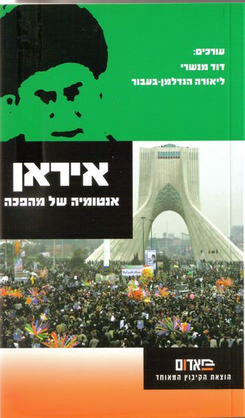 עטיפת הספר איראן - אנטומיה של מהפכה | דוד מנשרי, ליאורה הנדלמן-בעבור
