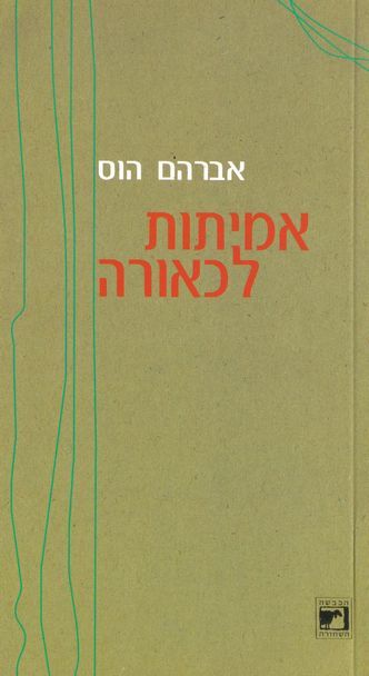 עטיפת הספר אמיתות לכאורה | אברהם הוס
