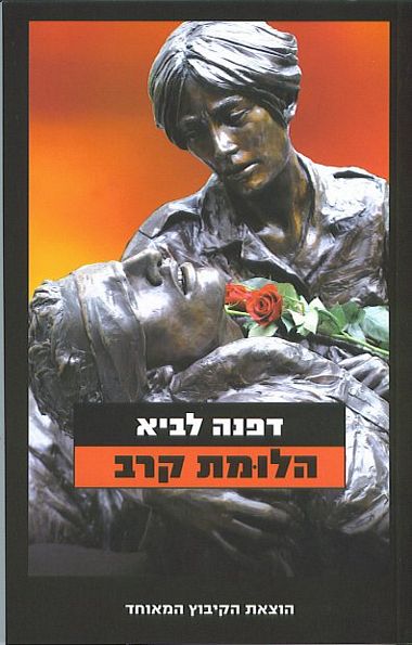 עטיפת הספר הלומת קרב | דפנה לביא