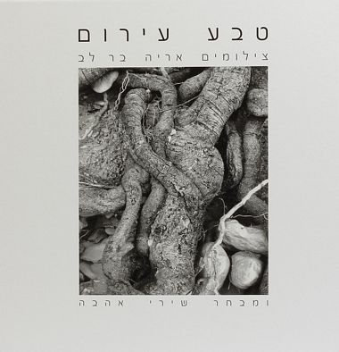עטיפת הספר טבע עירום | אריה בר-לב