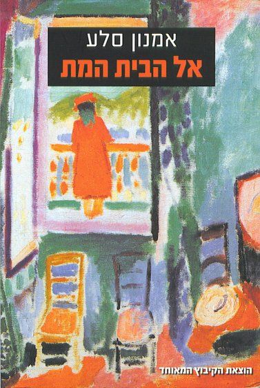 עטיפת הספר אל הבית המת | אמנון סלע