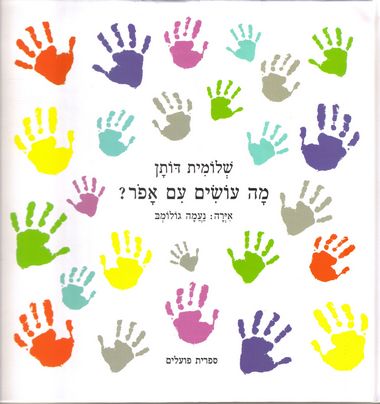 עטיפת הספר מה עושים עם אפור? | שלומית דותן