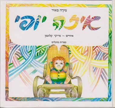 עטיפת הספר איזה יופי | מירה מאיר