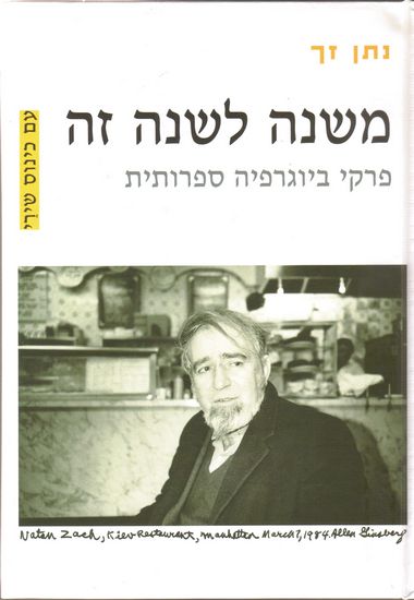 עטיפת הספר משנה לשנה זה: פרקי ביוגרפיה ספרותית | נתן זך