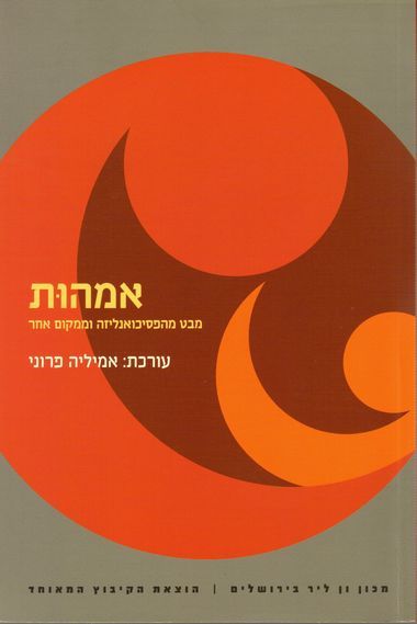 עטיפת הספר אמהות - מבט מהפסיכואנליזה וממקום אחר | אמיליה פרוני