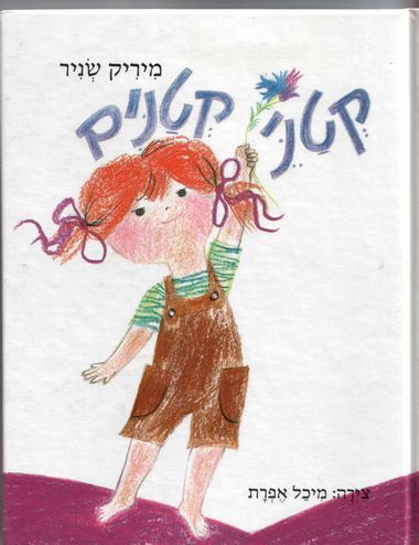 עטיפת הספר קטני קטנים (דפי קרטון) | מיריק שניר