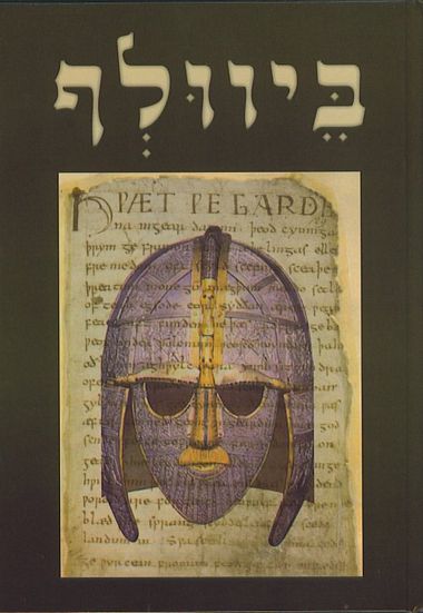 עטיפת הספר ביוולף | אריה סתיו