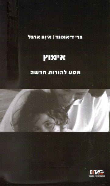 עטיפת הספר אימוץ: מסע להורות חדשה | גרי דיאמונד, איוה ארבל