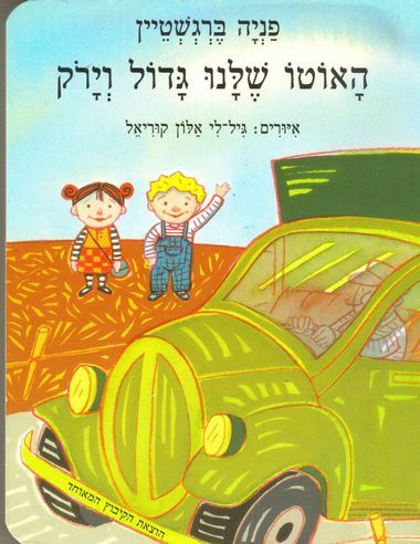 עטיפת הספר האוטו שלנו גדול וירוק (דפי קרטון) | פניה ברגשטיין